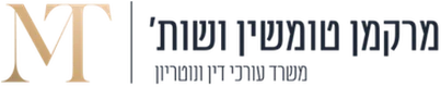 מרקמן טומשין