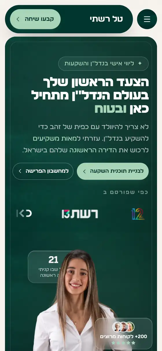 דף נחיתה שבנינו לנישת ליווי השקעות נדל״ן