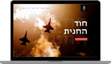 אתר שבנינו בנישת הכנה לשירות קרבי