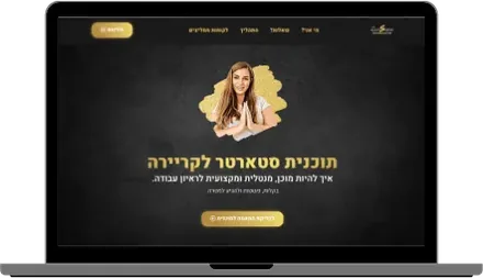 אתר שבנינו בנישת הכוונה לקריירה